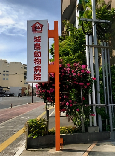 城島動物病院の外観