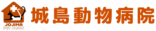城島動物病院